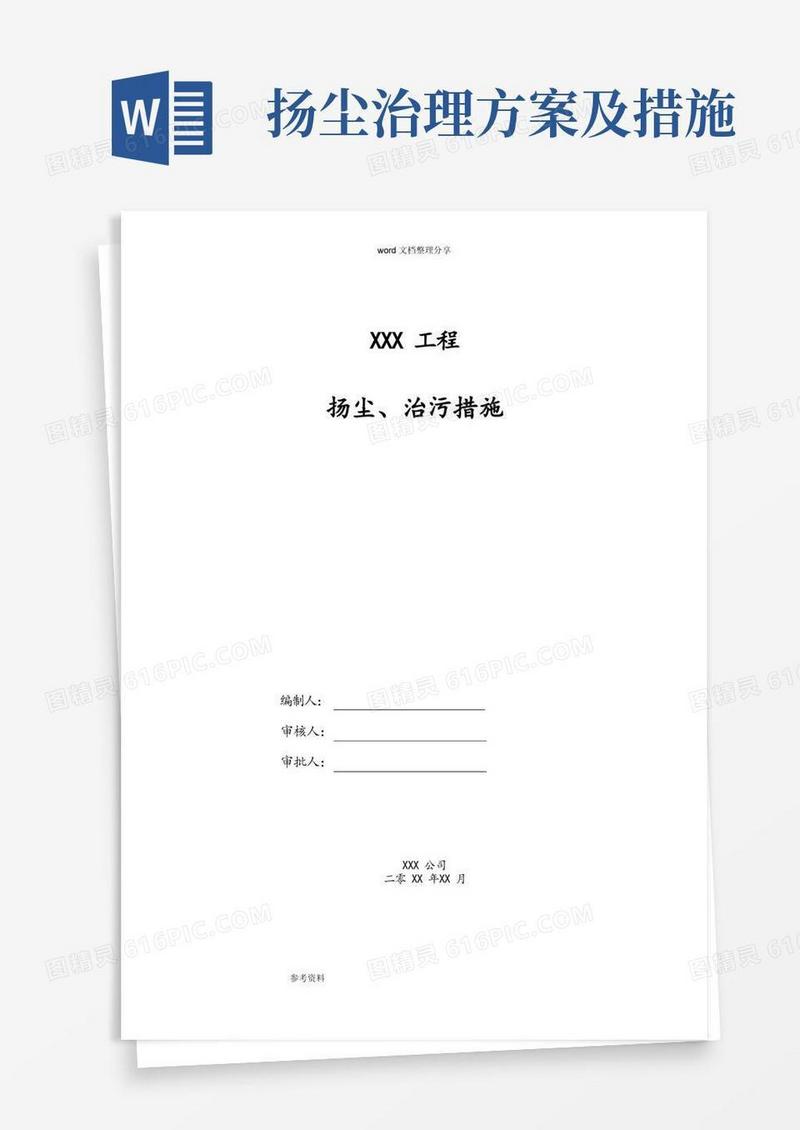 大气版扬尘污染治理措施方案