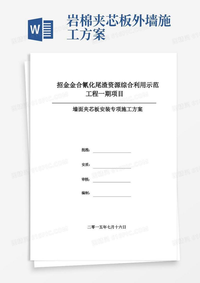 大气版墙面夹芯板施工专项施工方案