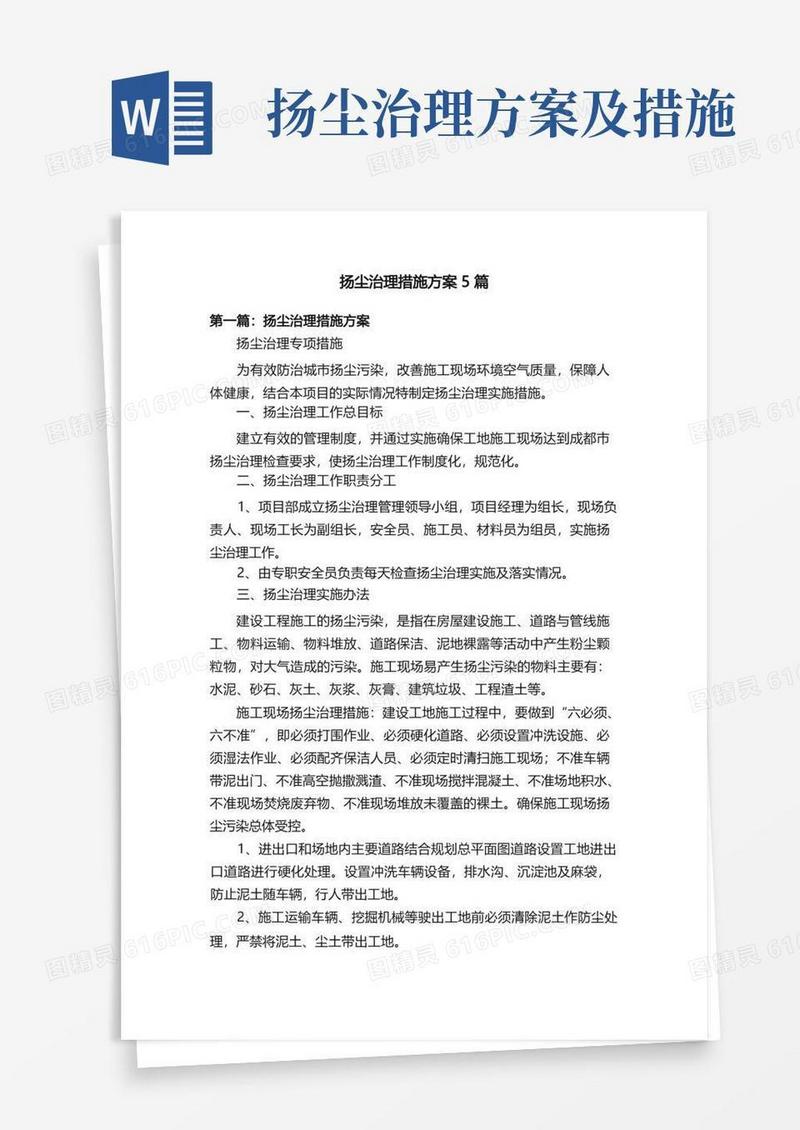简易版扬尘治理措施方案5篇