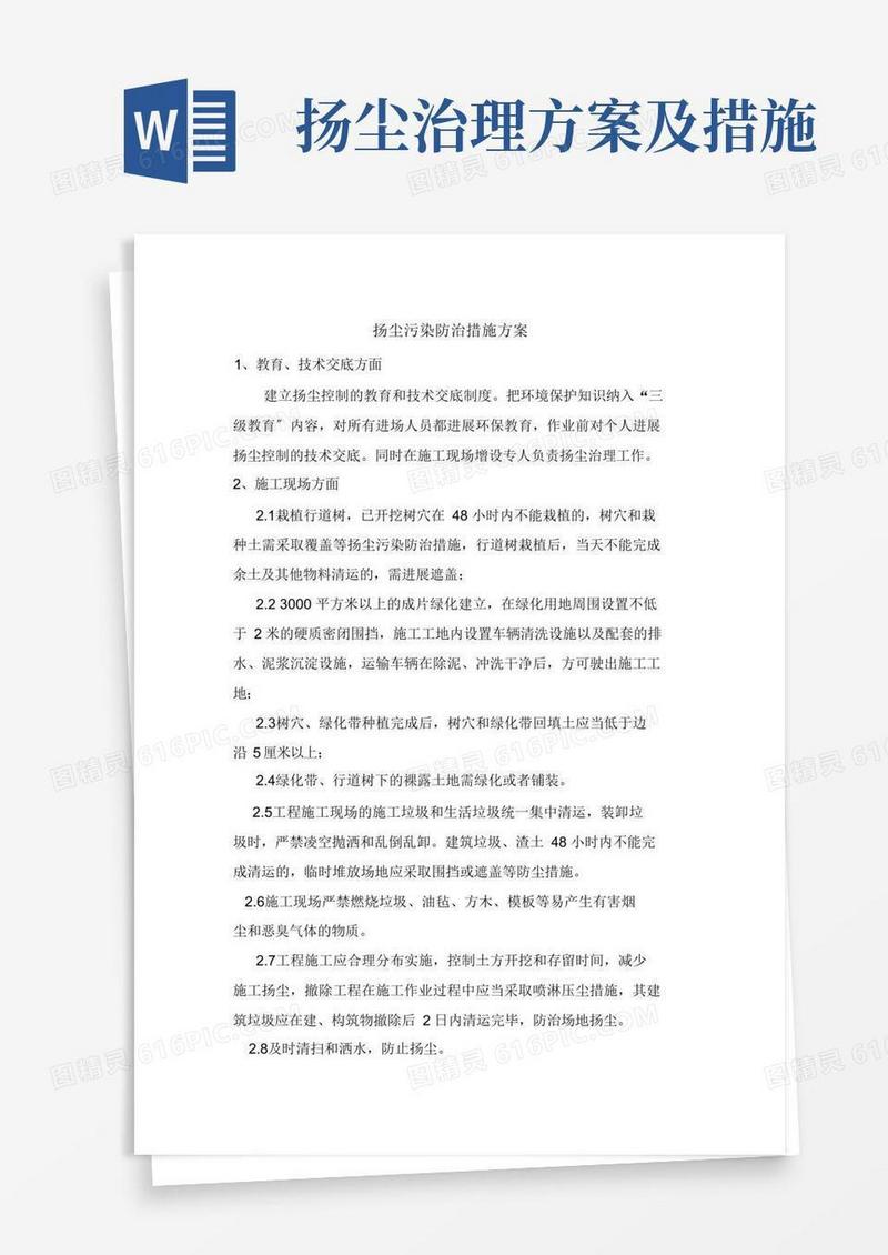 大气版扬尘污染防治措施方案