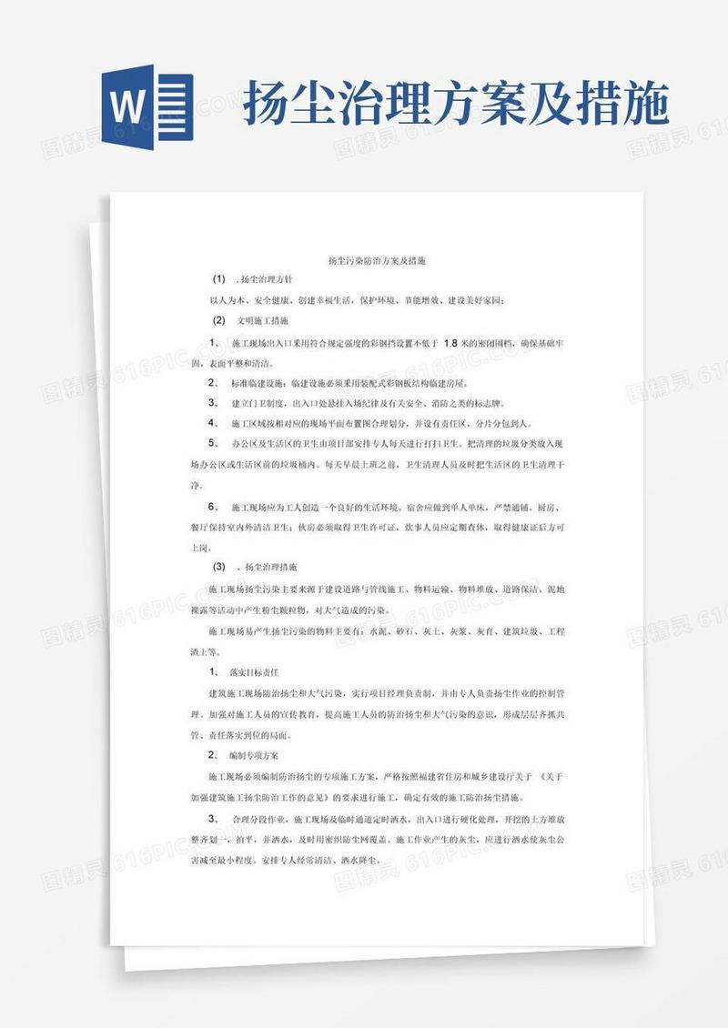 方便的扬尘污染防治方案及措施