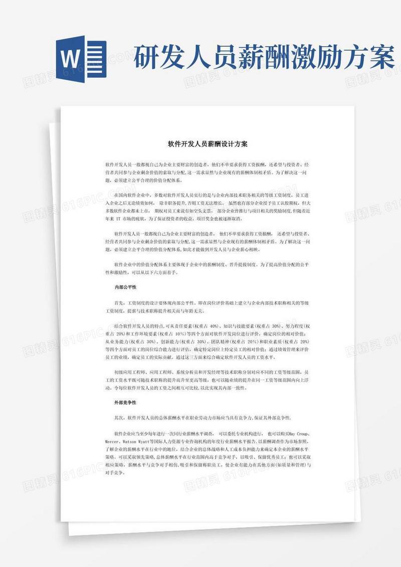 实用的软件开发人员薪酬设计方案