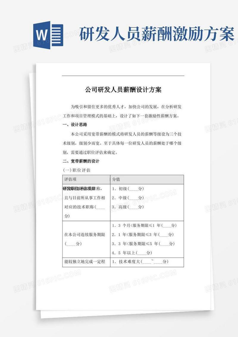通用版公司研发人员薪酬设计方案