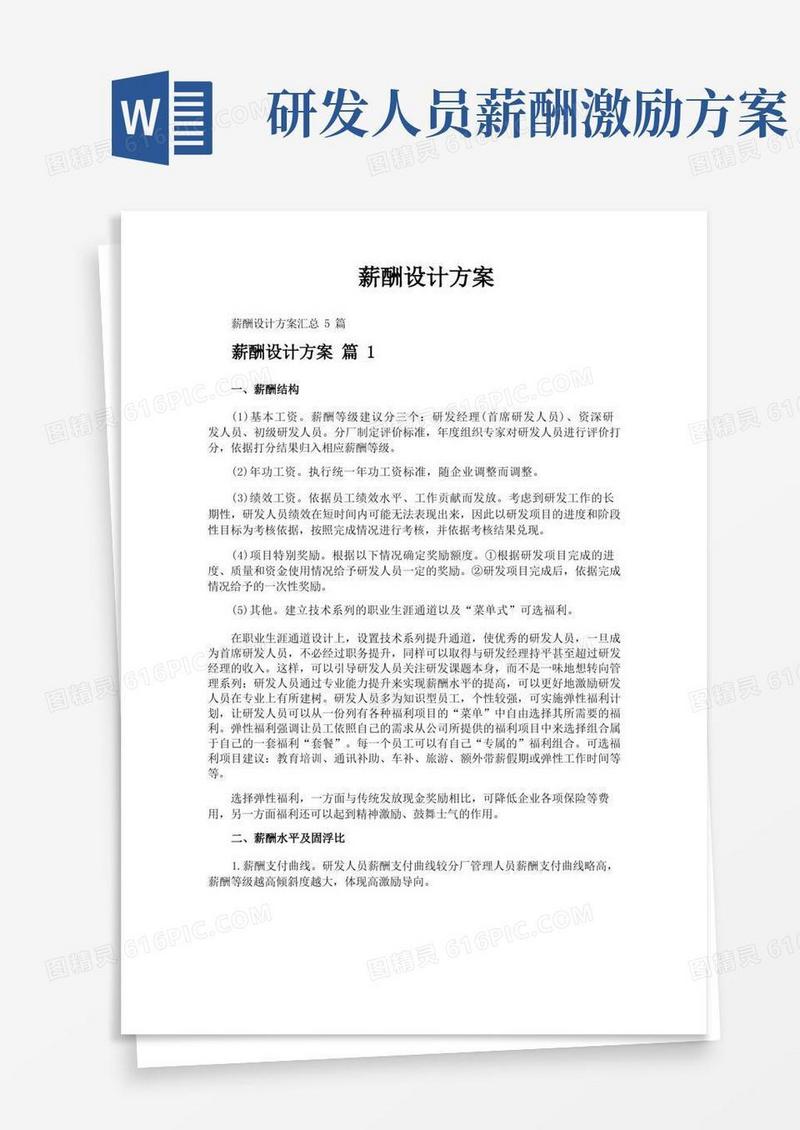 好用的薪酬设计方案