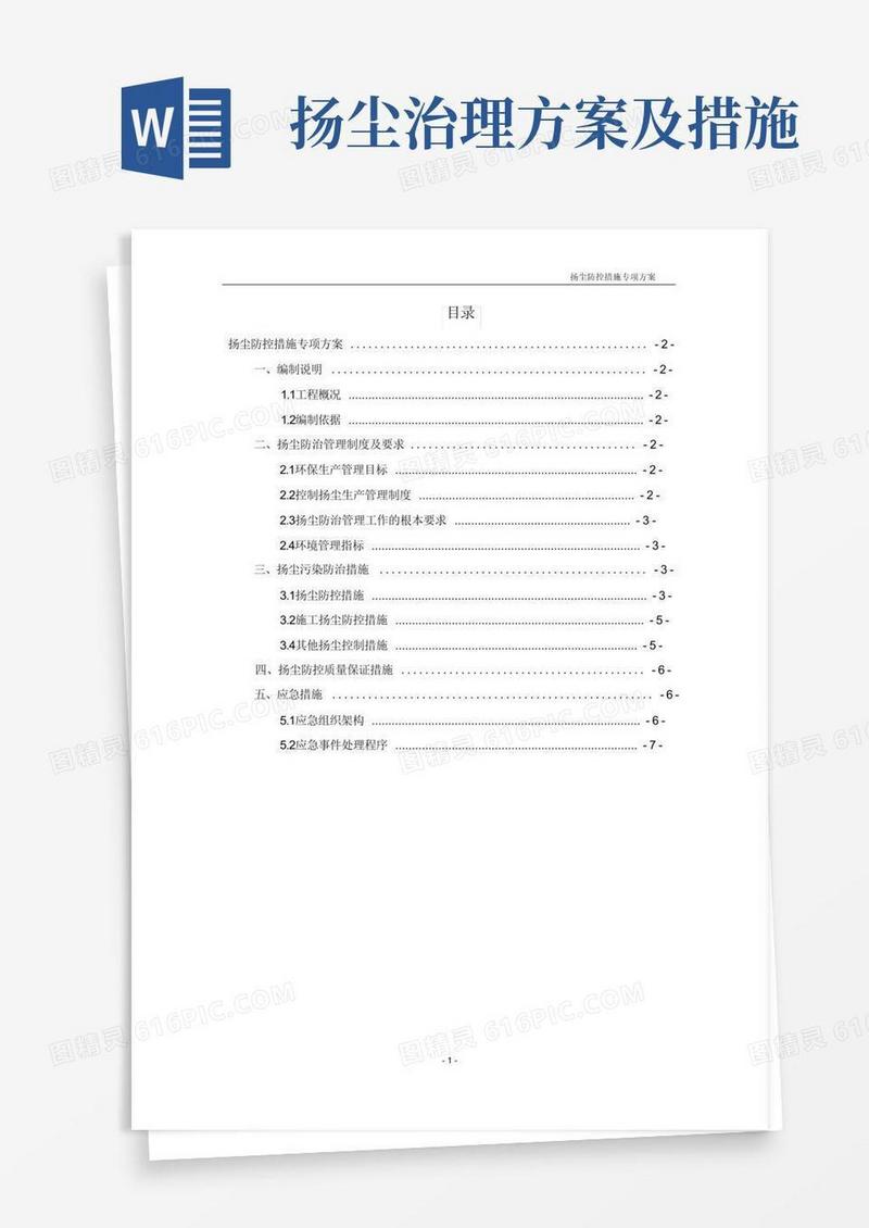 方便的扬尘防控措施专项方案
