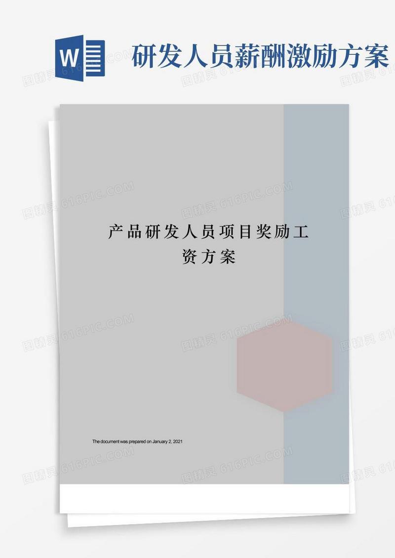 方便的产品研发人员项目奖励工资方案