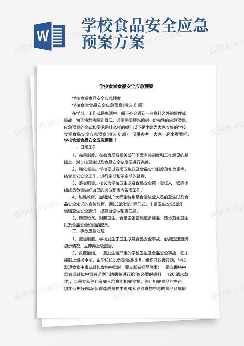 实用的学校食堂食品安全应急预案（精选8篇）
