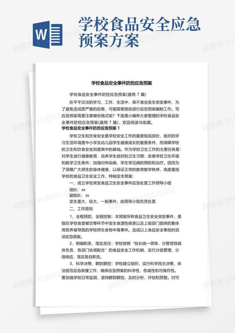 实用的学校食品安全事件防控应急预案（通用7篇）