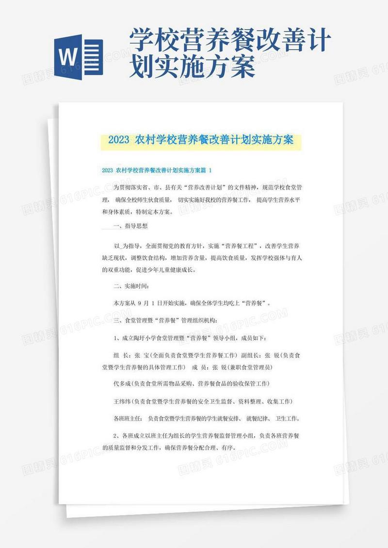 通用版2023农村学校营养餐改善计划实施方案