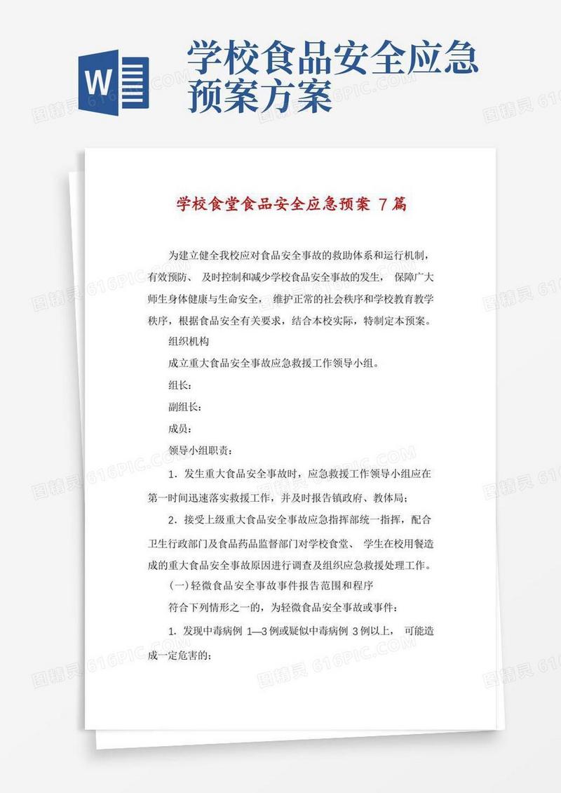 简洁的学校食堂食品安全应急预案7篇