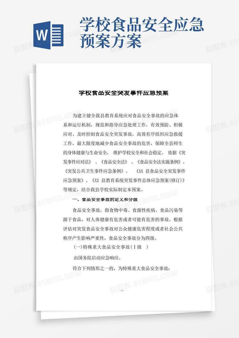 实用的学校食品安全突发事件应急预案