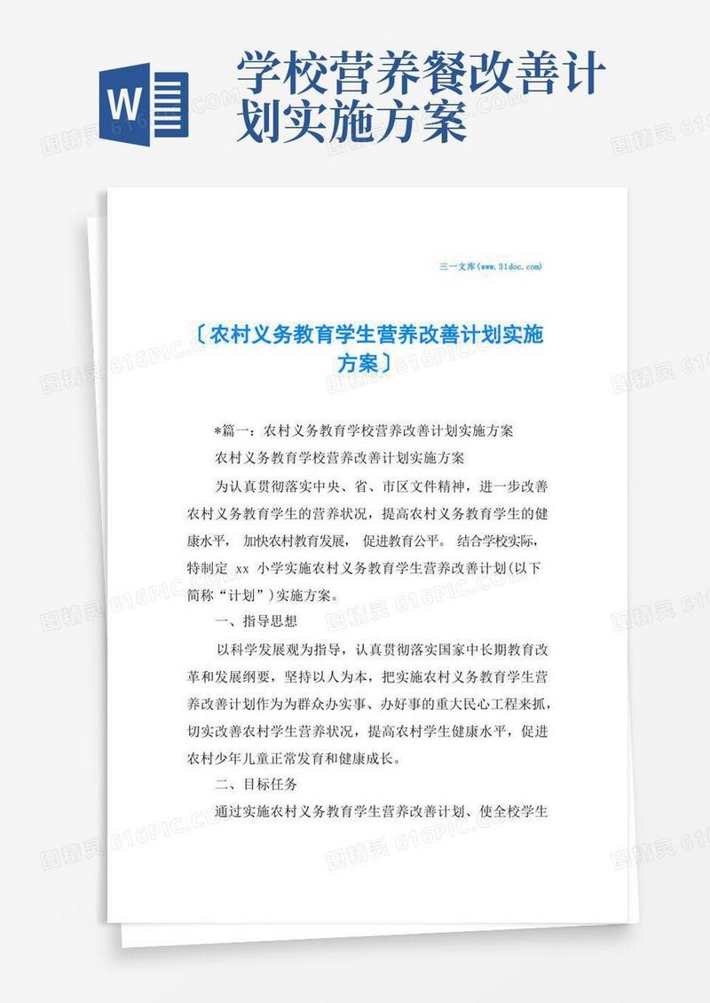 简易版农村义务教育学生营养改善计划实施方案