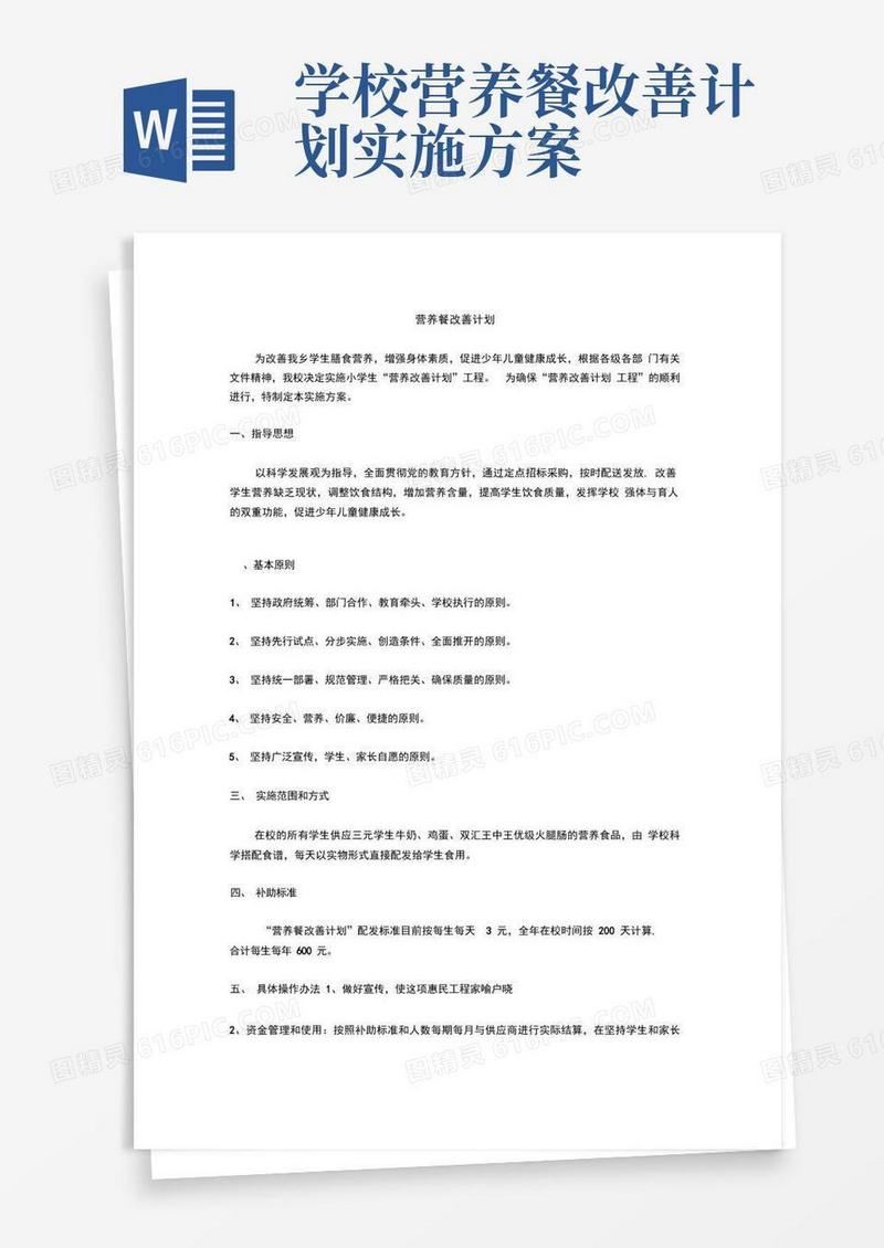 方便的营养餐改善计划