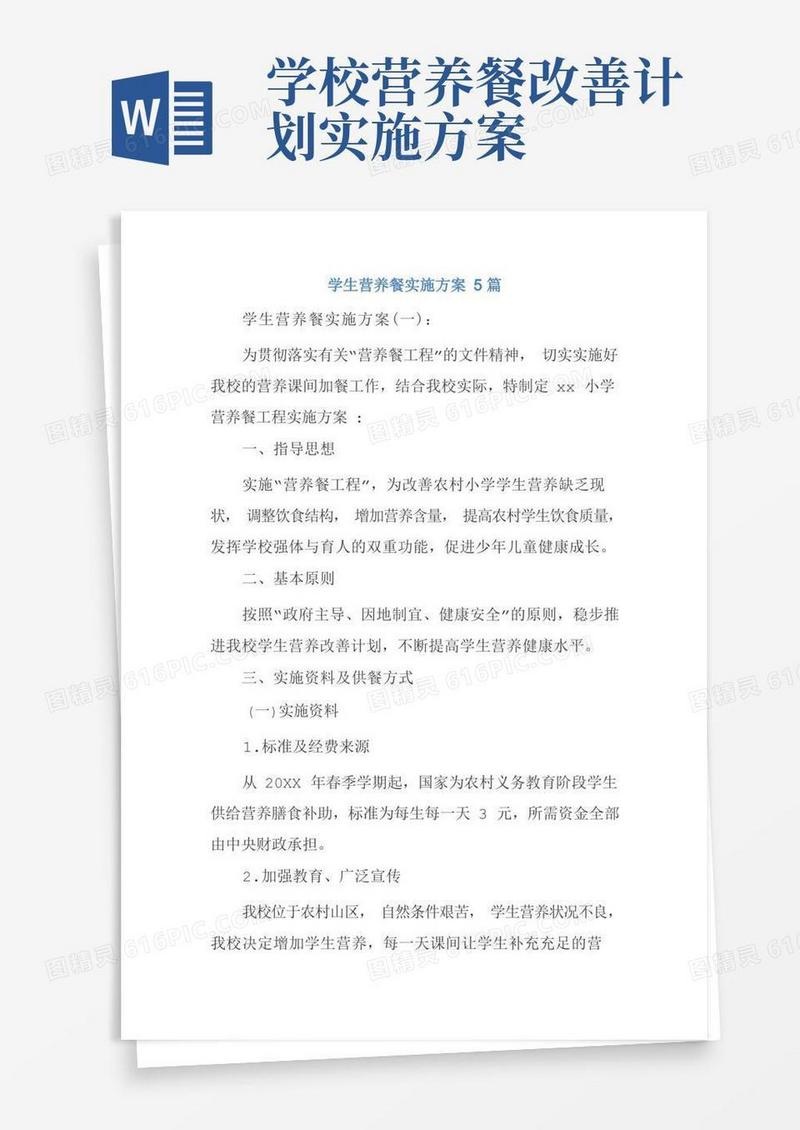 简易版学生营养餐实施方案5篇