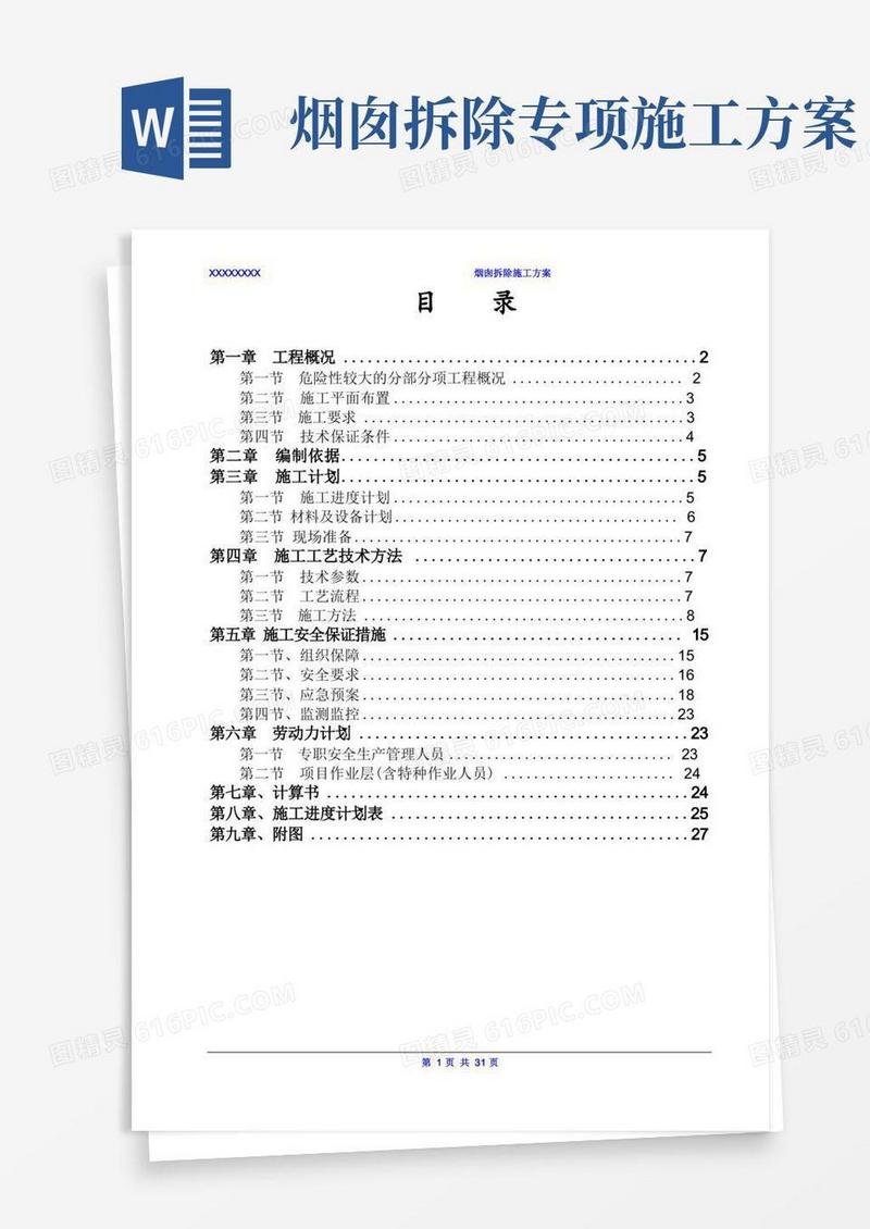 大气版烟囱拆除安全专项方案