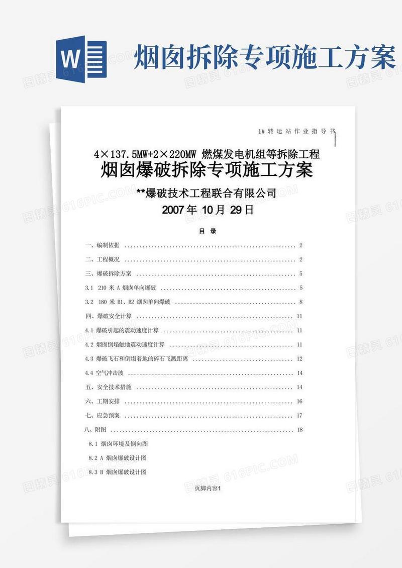 大气版电厂烟囱爆破拆除施工方案