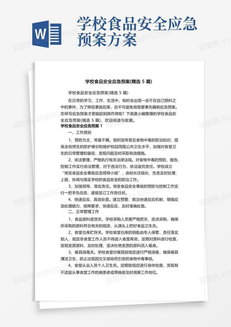 好用的学校食品安全应急预案（精选5篇）