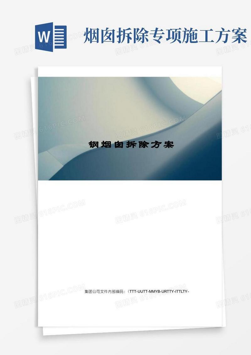 简易版钢烟囱拆除方案