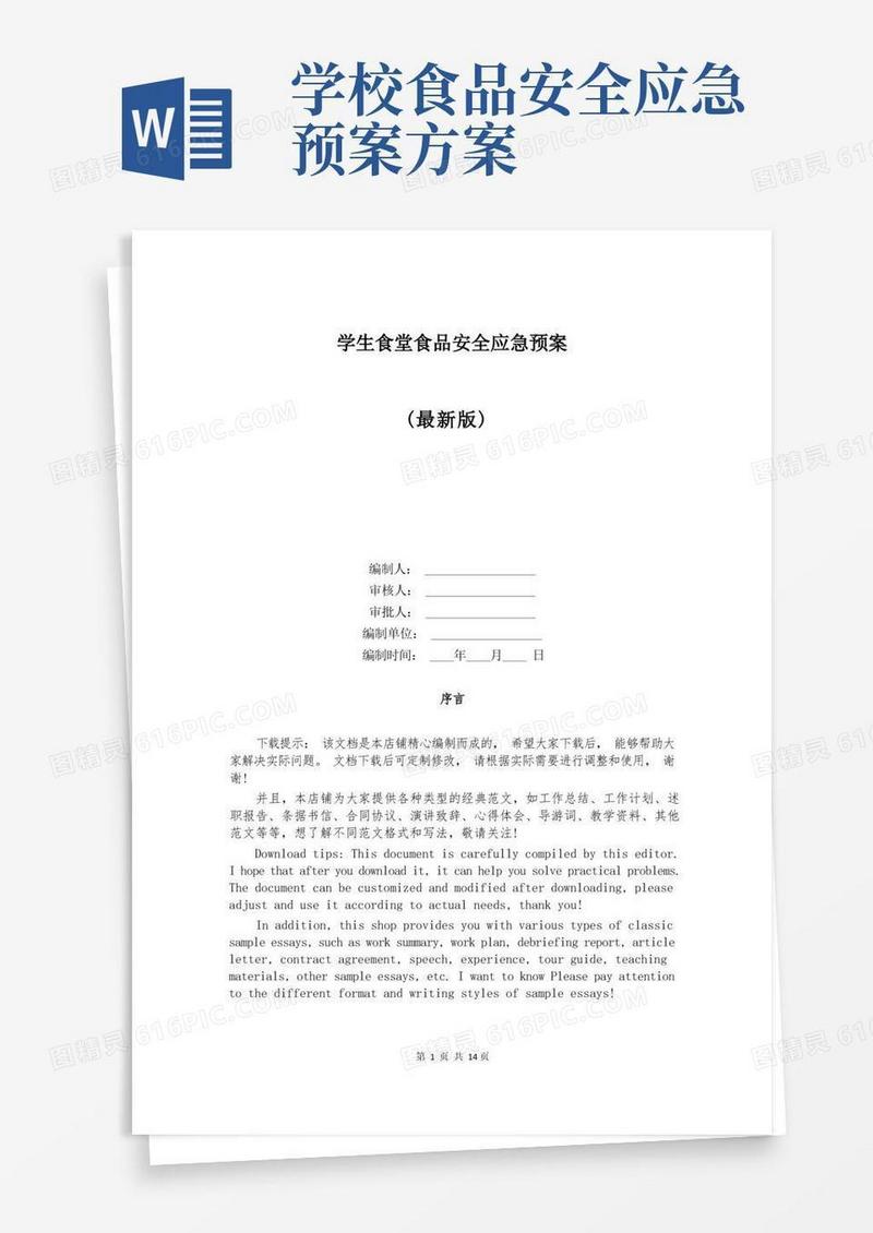 简洁的学生食堂食品安全应急预案