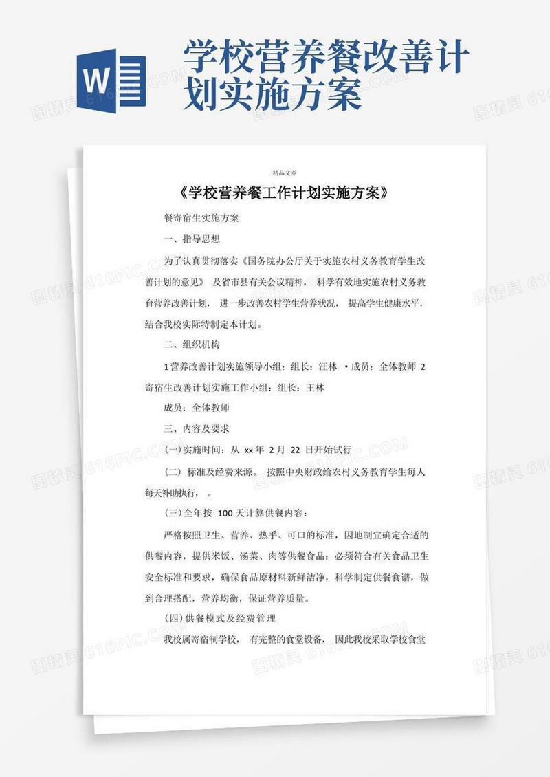 方便的《学校营养餐工作计划实施方案》