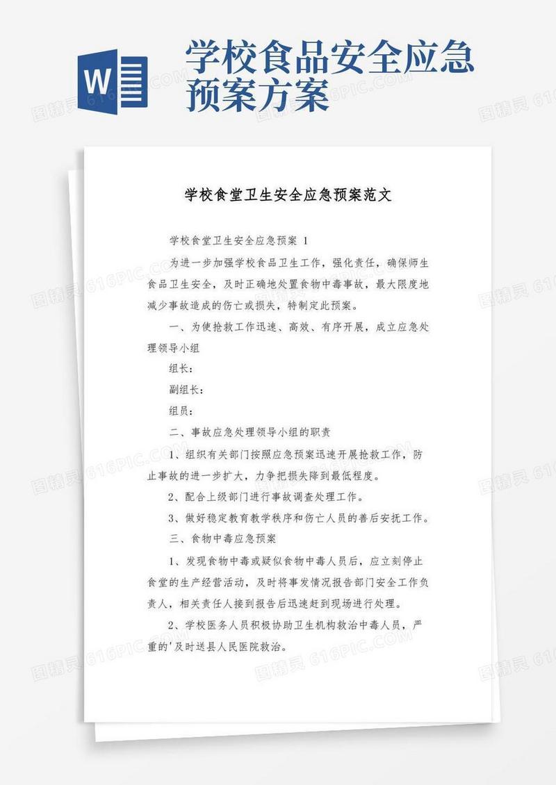实用的学校食堂卫生安全应急预案范文