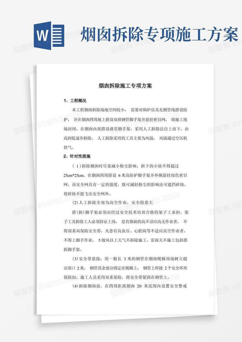 好用的烟囱拆除施工专项方案