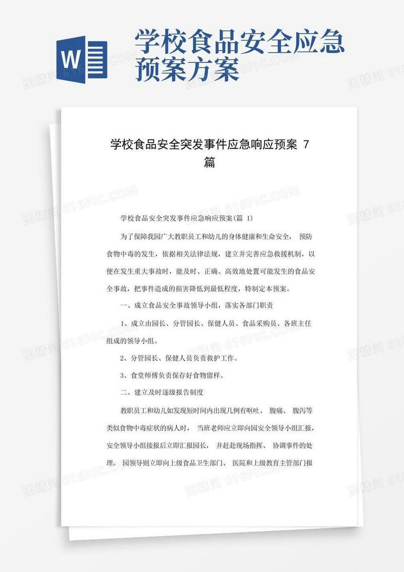 方便的学校食品安全突发事件应急响应预案7篇