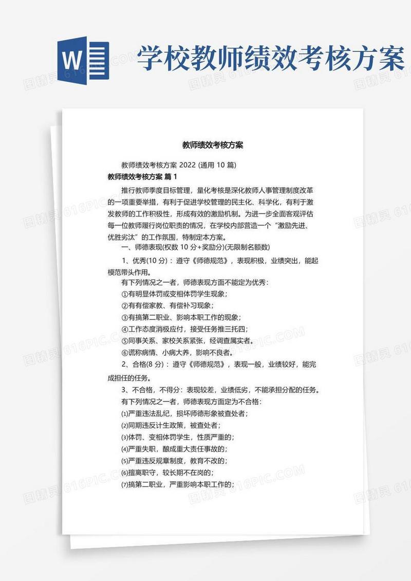 通用版教师绩效考核方案