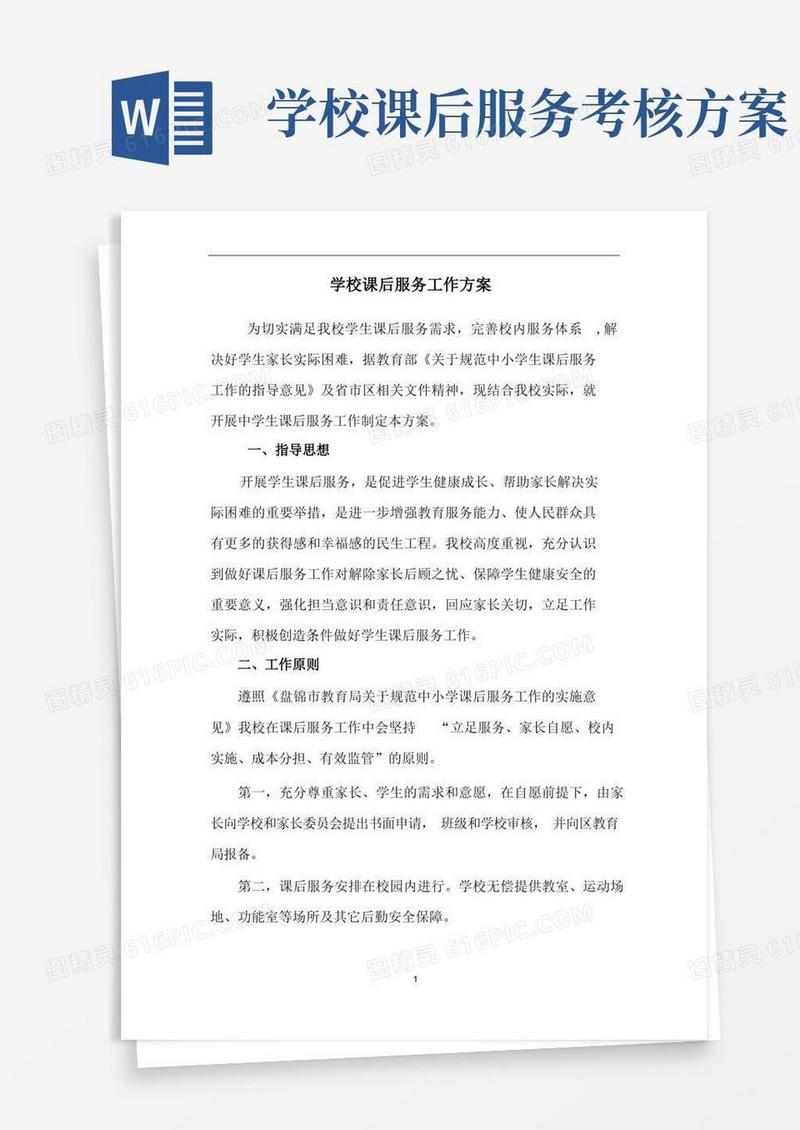 简洁的学校课后服务方案