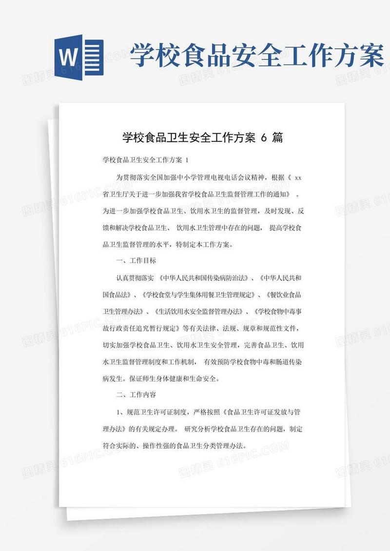 实用的学校食品卫生安全工作方案6篇