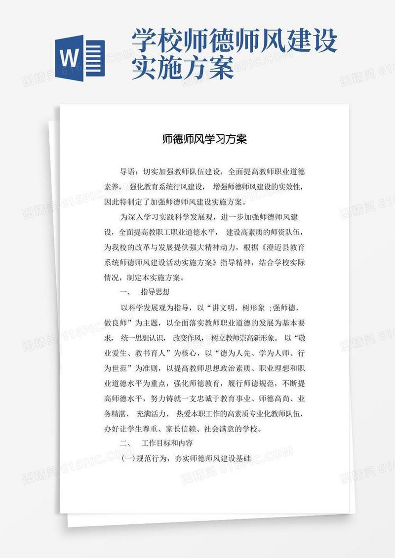 简洁的师德师风学习方案