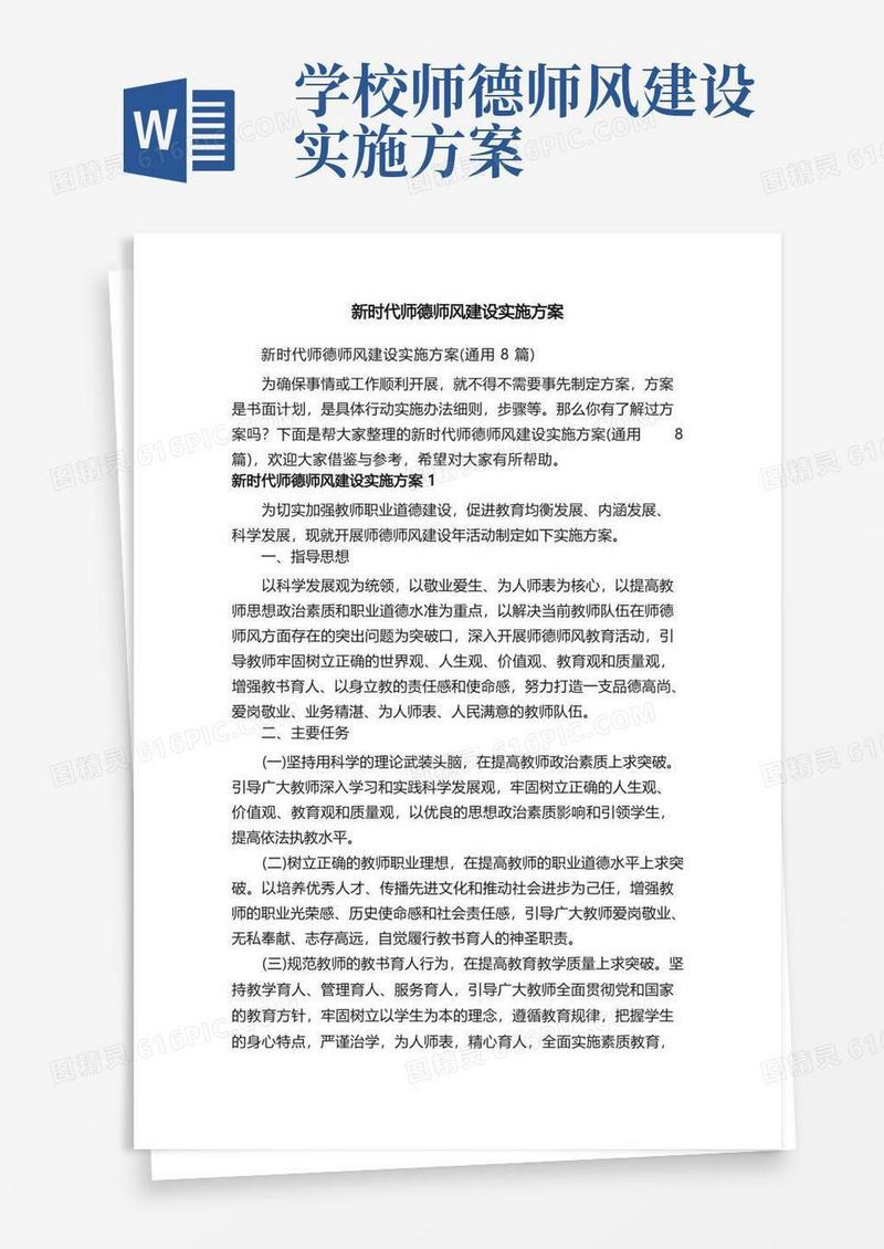 大气版新时代师德师风建设实施方案