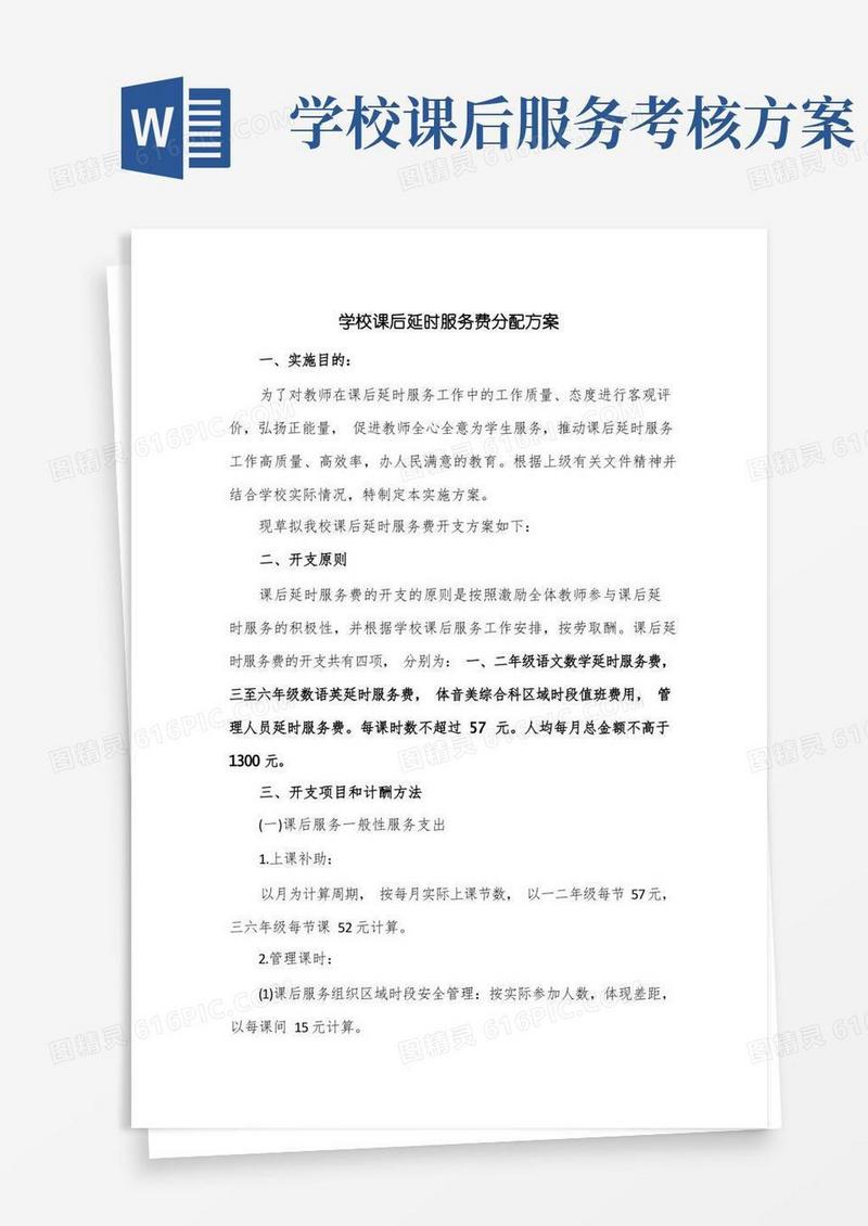 实用的学校课后延时服务费分配方案2篇
