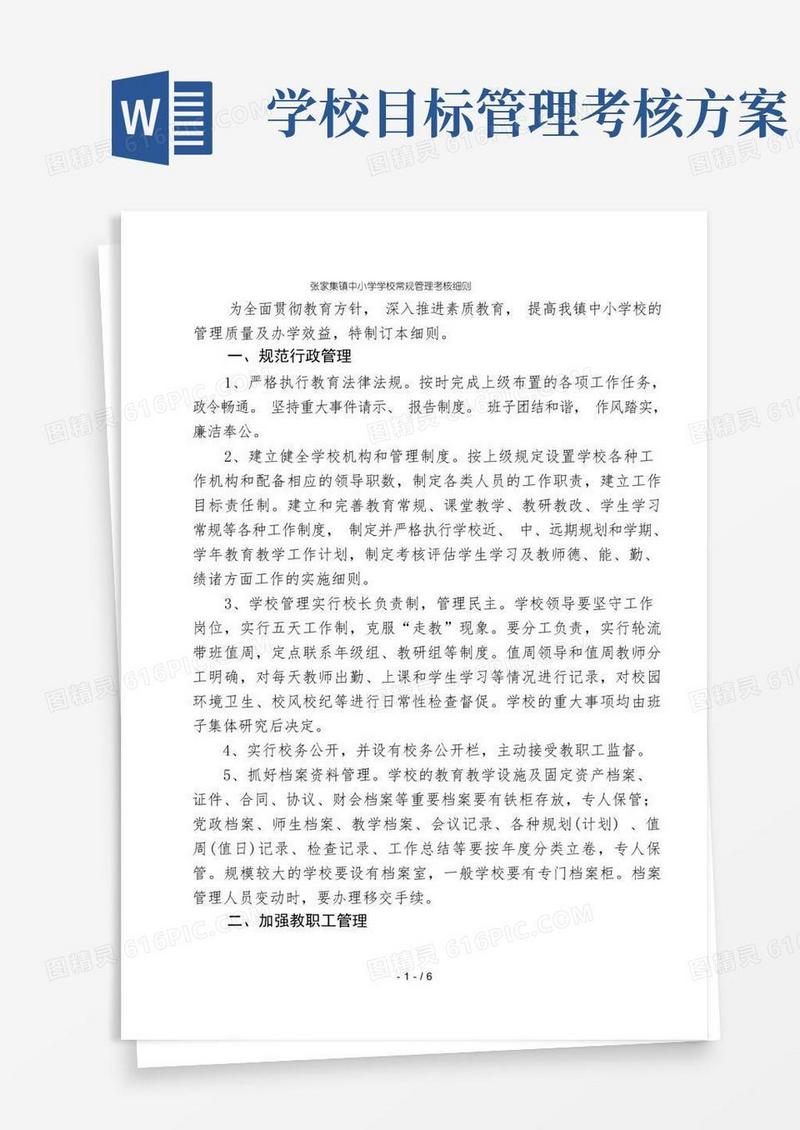 通用版中小学校常规管理目标考核细则精讲