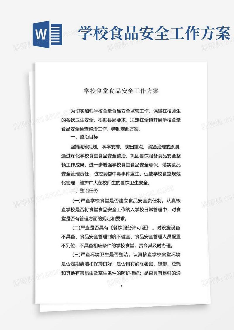 通用版学校食堂食品安全工作方案