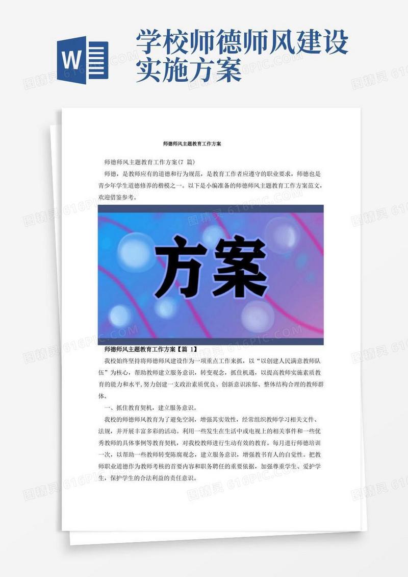 简易版师德师风主题教育工作方案