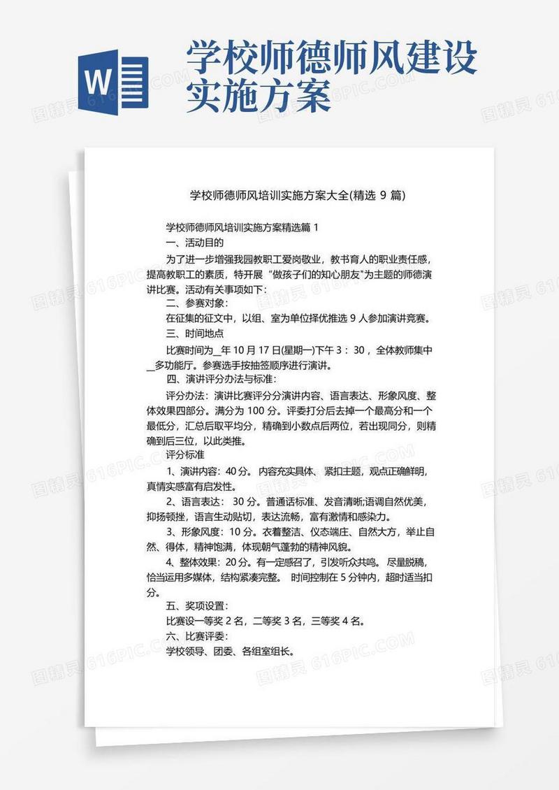 通用版学校师德师风培训实施方案大全(精选9篇)