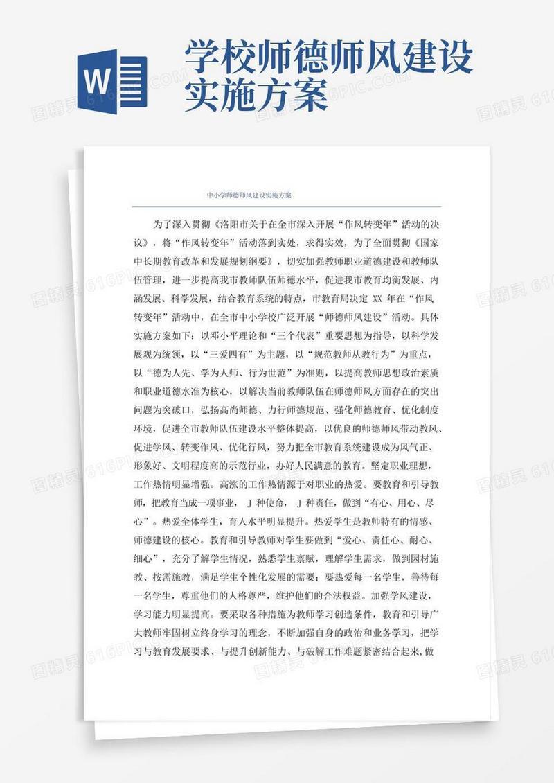 简洁的中小学师德师风建设实施方案