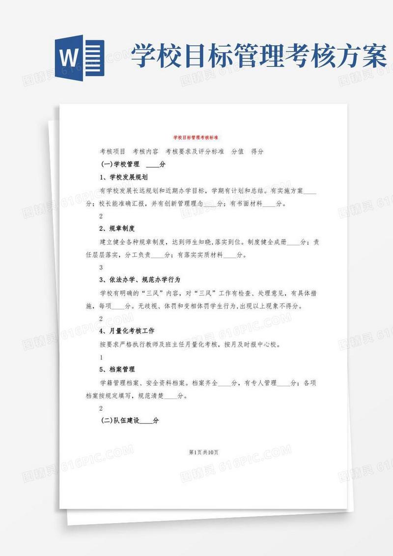 简易版学校目标管理考核标准(2篇)