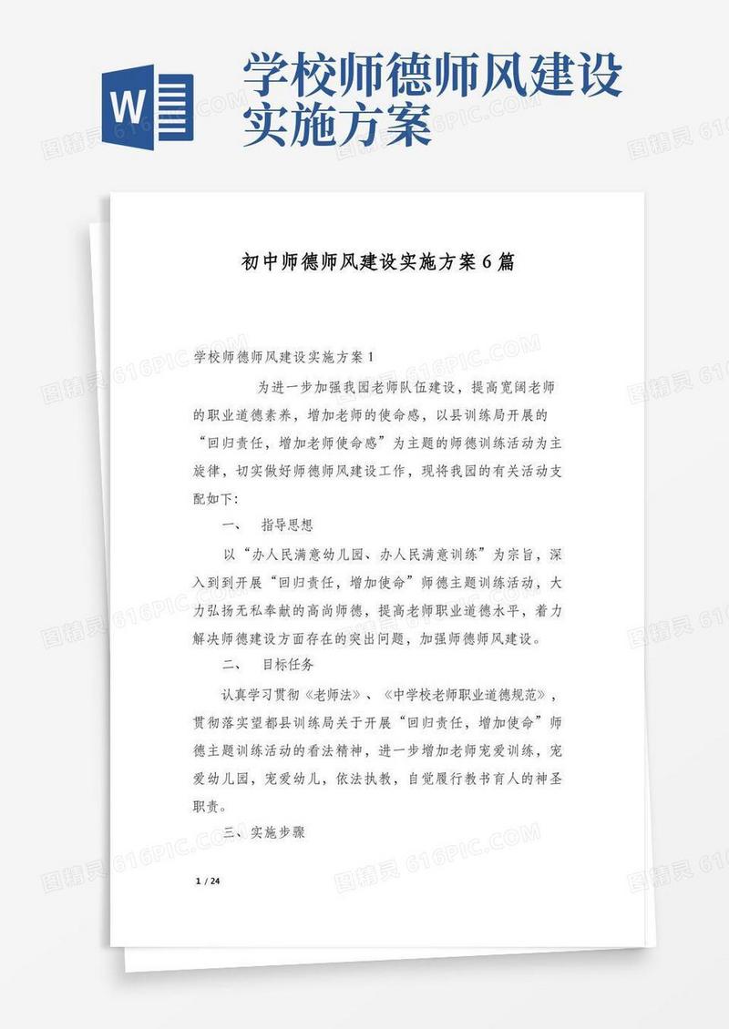 简易版初中师德师风建设实施方案6篇