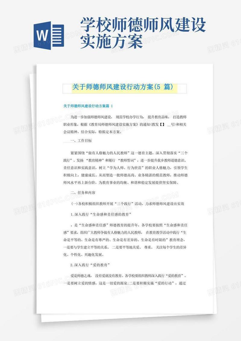 实用的关于师德师风建设行动方案(5篇)