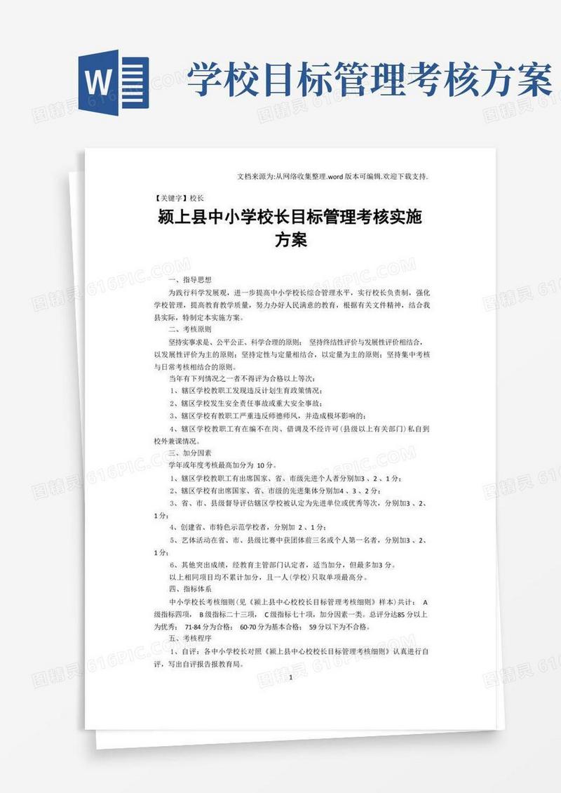 好用的【校长】颍上县中小学校长目标管理考核实施方案