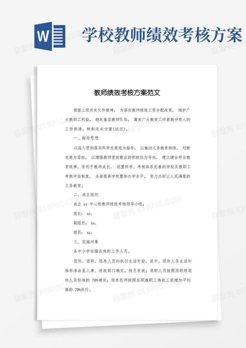 通用版教师绩效考核方案(范文)