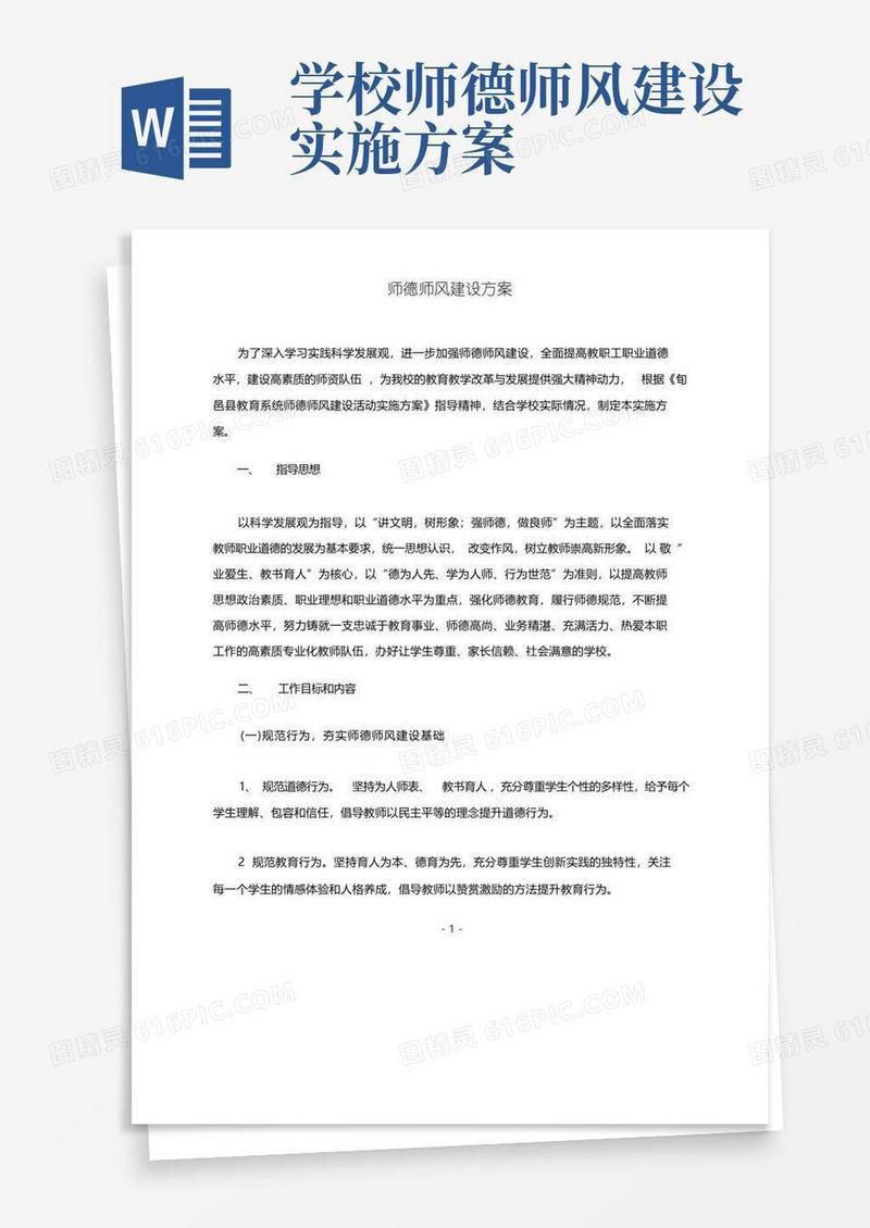 好用的师德师风建设方案