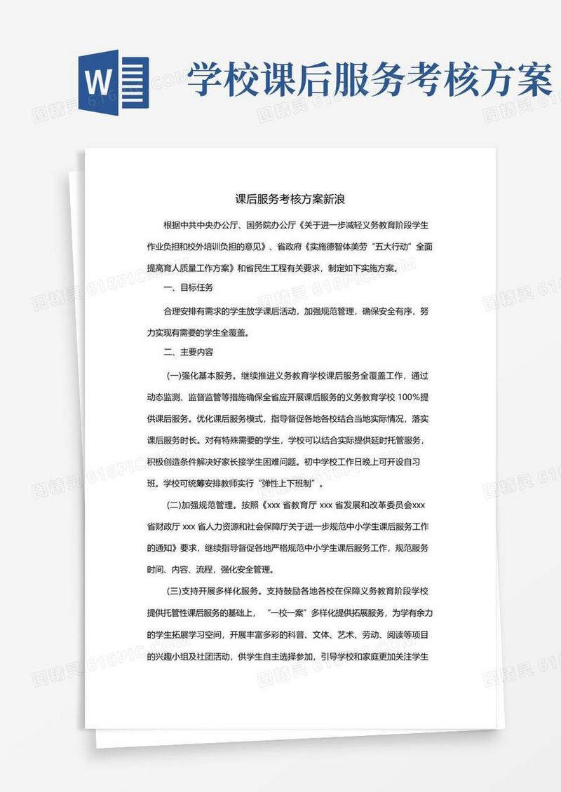 简易版课后服务考核方案新浪