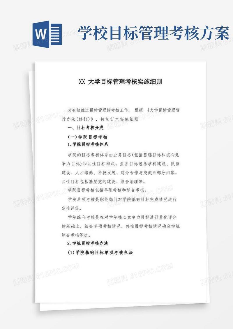 大气版XX大学目标管理考核实施细则