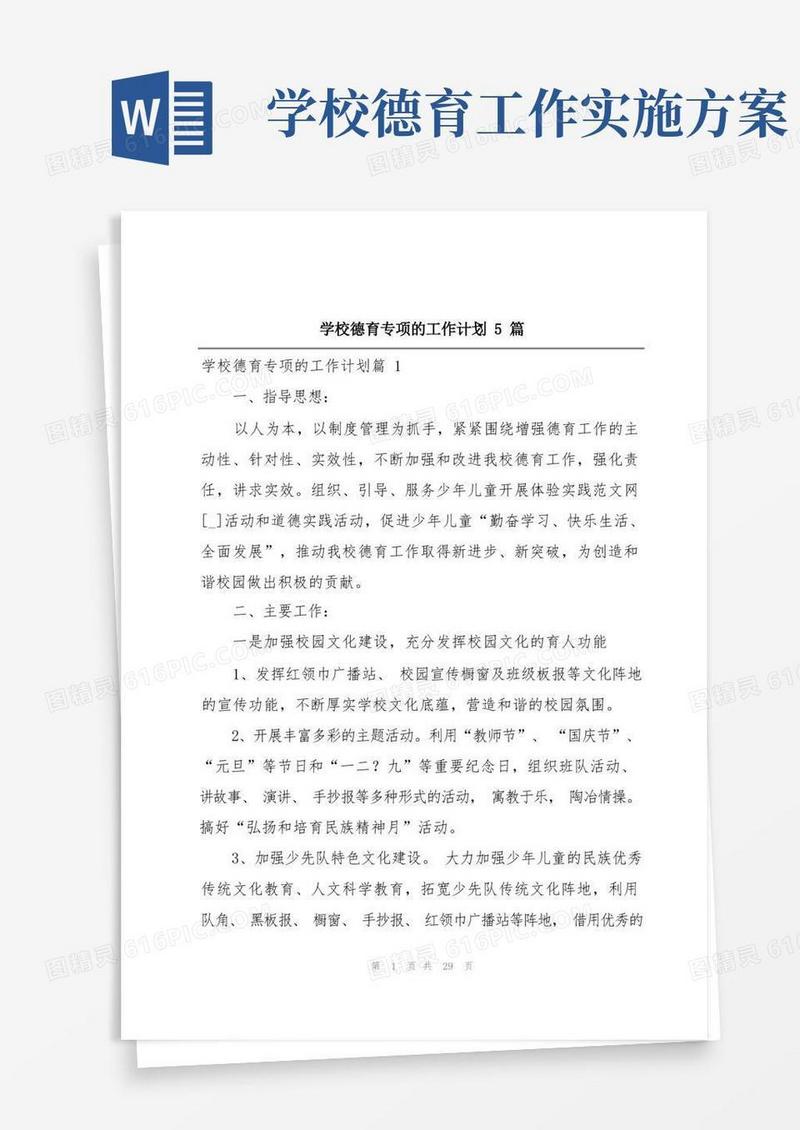 简易版学校德育专项的工作计划5篇