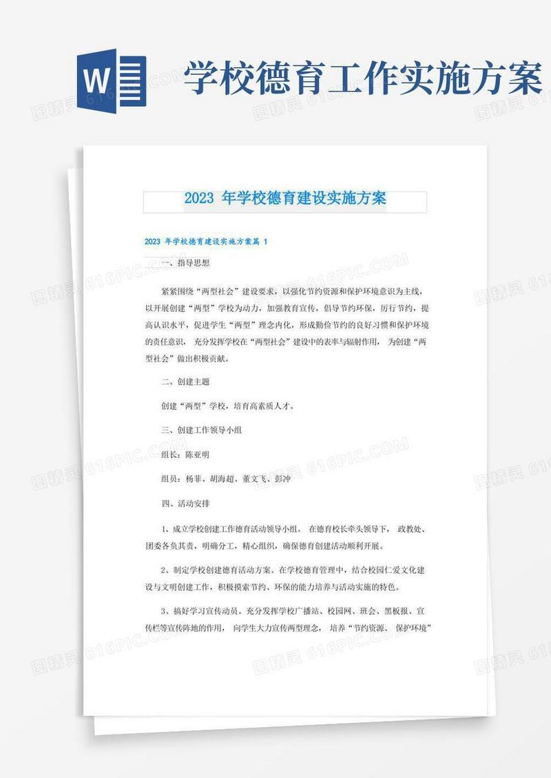 通用版2023年学校德育建设实施方案