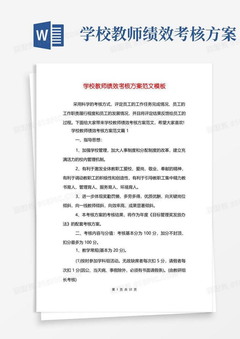 简易版学校教师绩效考核方案范文模板