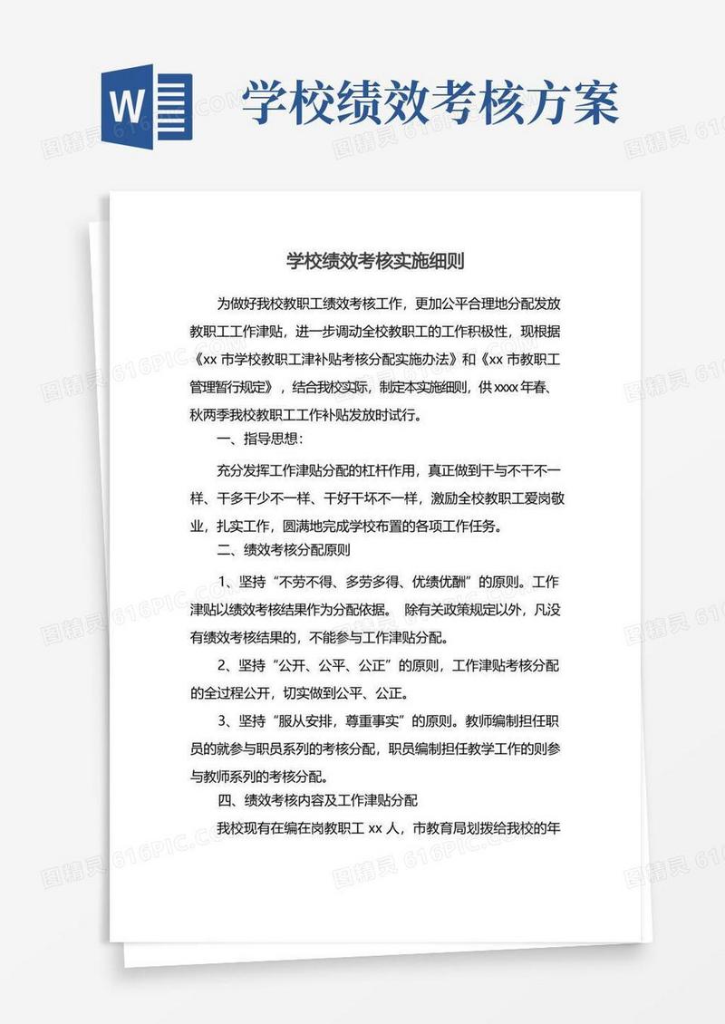实用的学校绩效考核实施细则